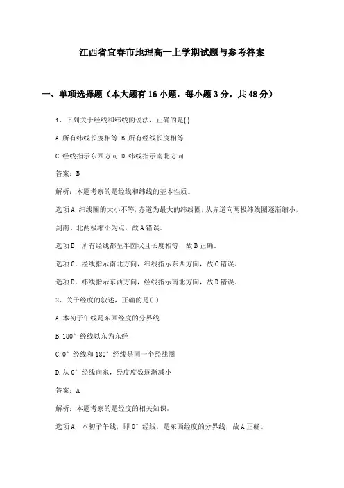 江西省宜春市地理高一上学期试题与参考答案