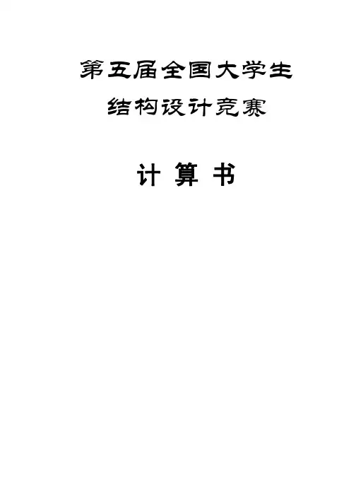 第五届全国大学生结构设计竞赛一等奖作品