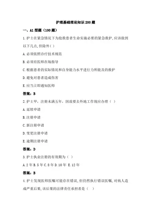 护理基础理论知识200题试题及答案