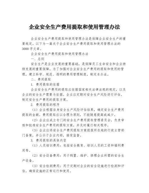 企业安全生产费用提取和使用管理办法