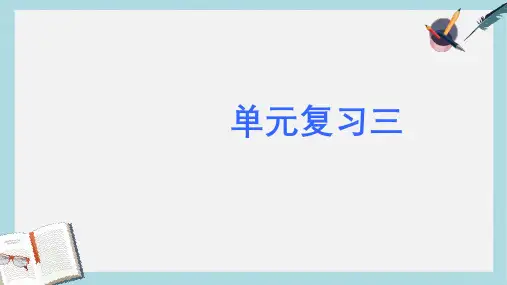 新人教版七年级语文上册单元复习3ppt优秀课件