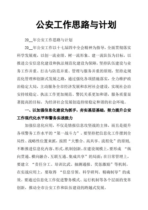 公安工作思路与计划