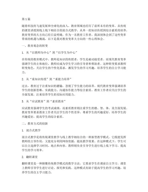 教育变革大方向心得体会(3篇)