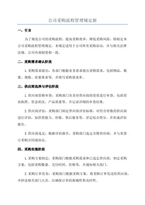 公司采购流程管理规定新
