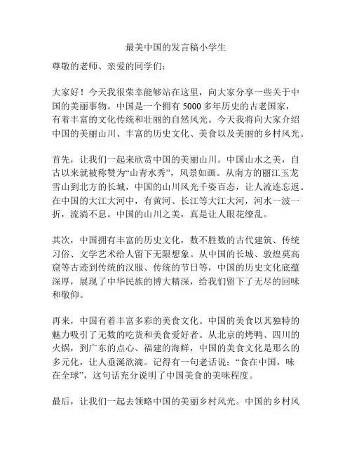 最美中国的发言稿小学生