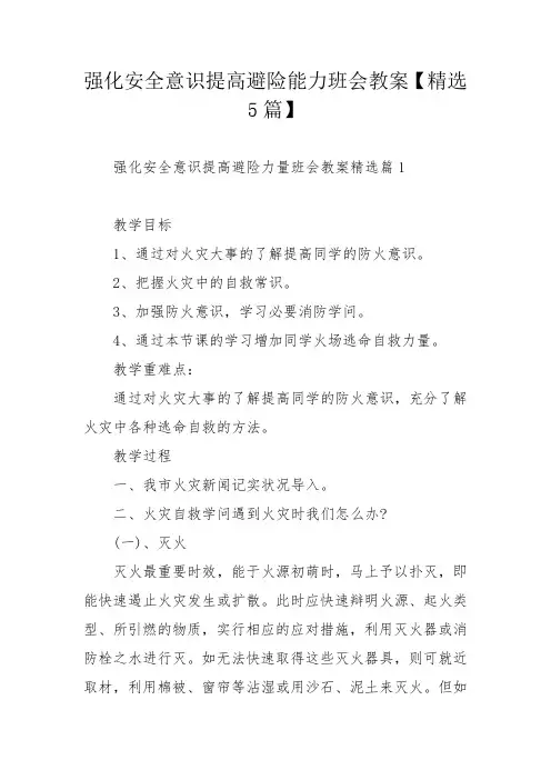 强化安全意识提高避险能力班会教案【精选5篇】