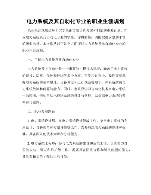电力系统及其自动化专业的职业生涯规划