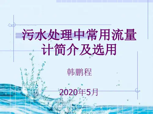 污水处理中常用流量计简介及选用