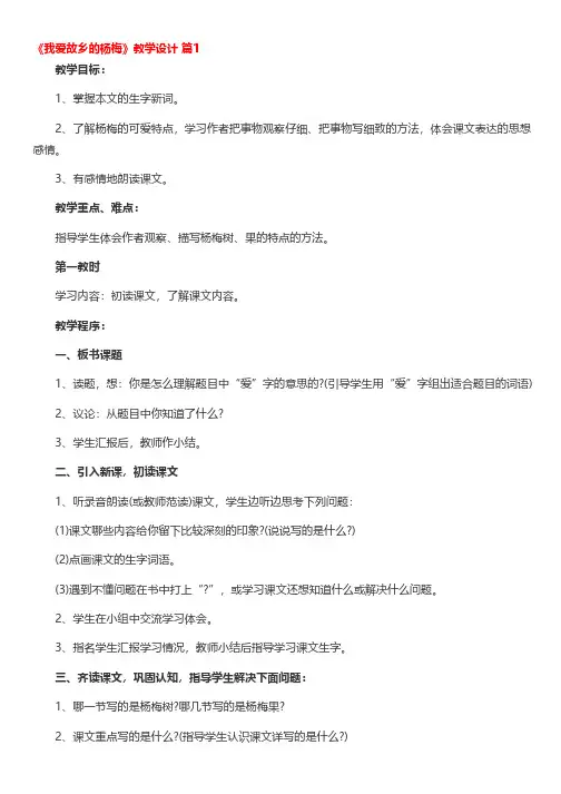 《我爱故乡的杨梅》教学设计(精选13篇)