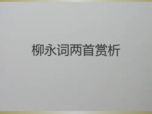 柳永词两首赏析
