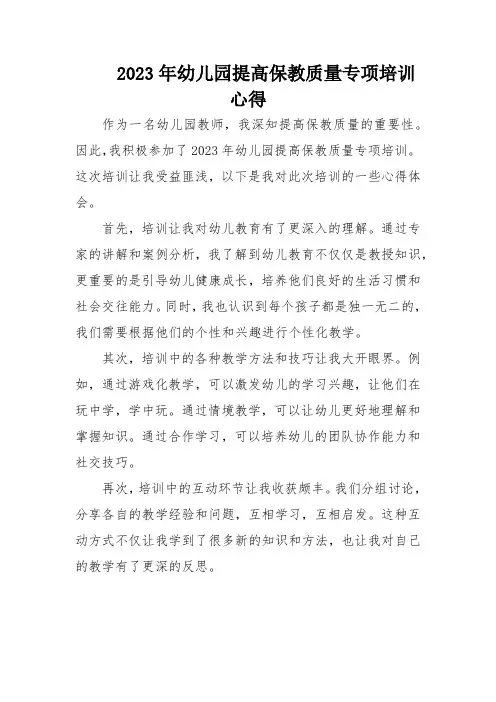 2023年幼儿园提高保教质量专项培训心得