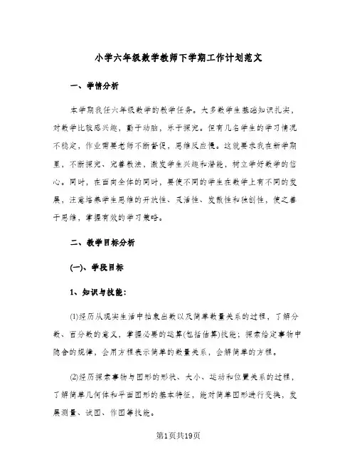 小学六年级数学教师下学期工作计划范文(4篇)
