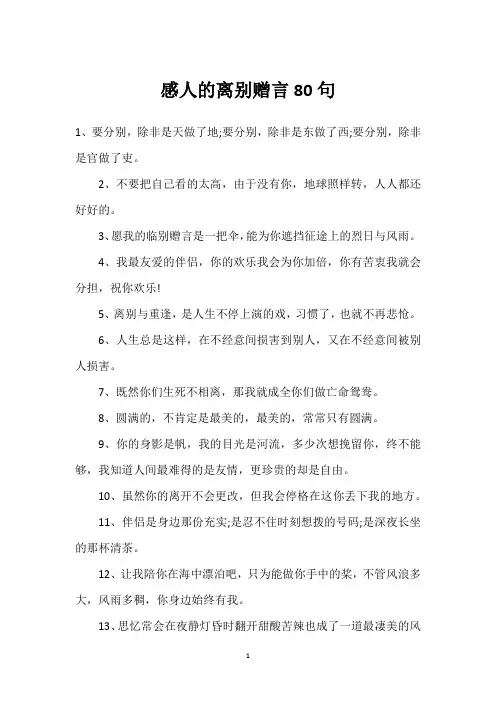 感人的离别赠言80句