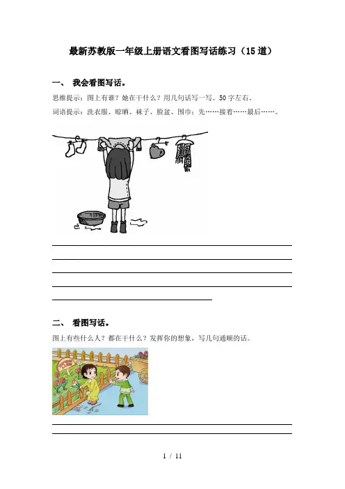 最新苏教版一年级上册语文看图写话练习(15道)