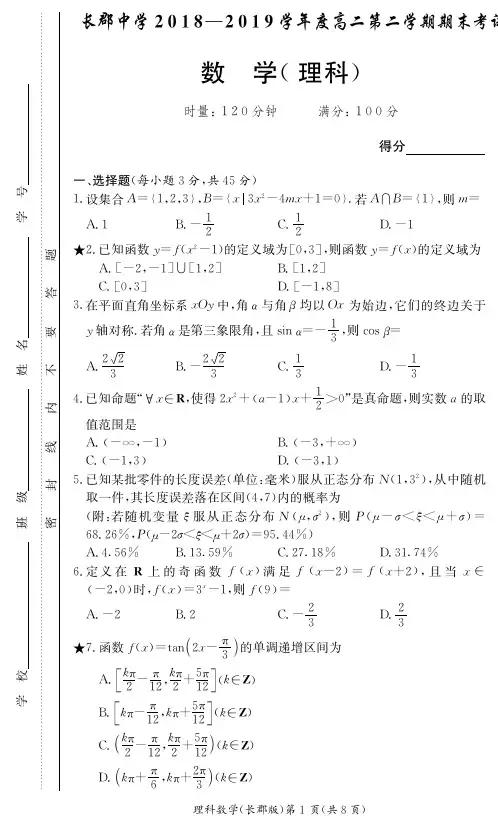 湖南省长郡中学2018-2019学年高二下学期期末考试理数试题