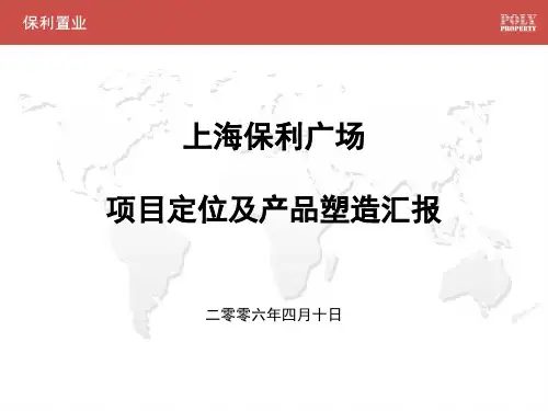 上海保利广场商业项目定位及产品塑造汇报-44PPT
