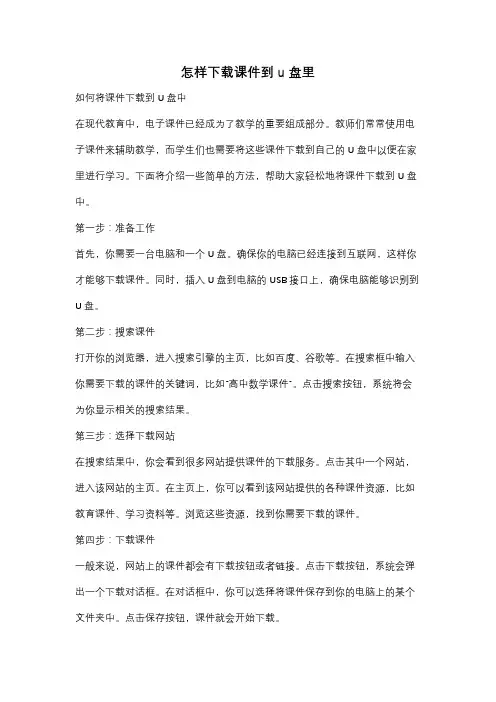 怎样下载课件到u盘里