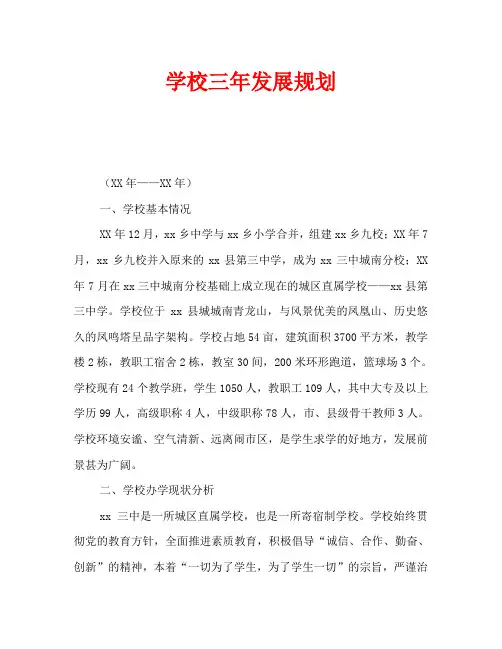学校三年发展规划