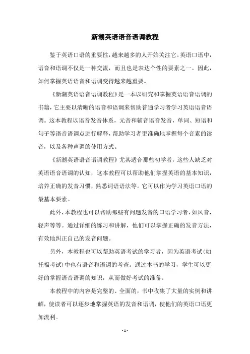 新潮英语语音语调教程