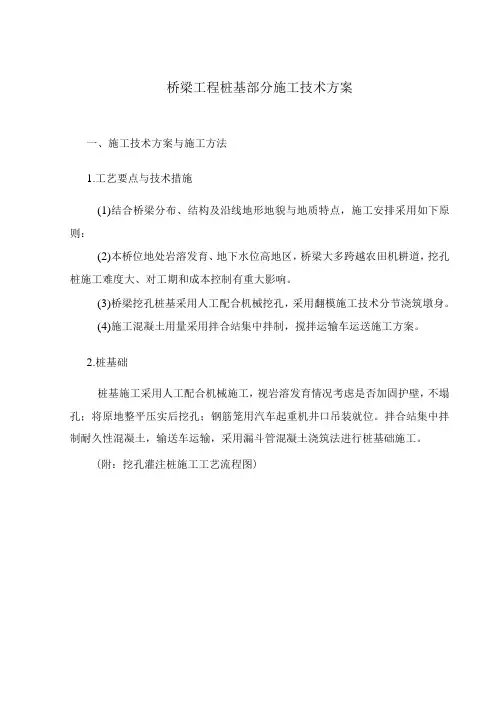 桥梁工程桩基部分施工技术方案7