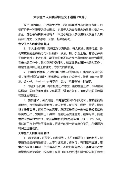 大学生个人自我评价范文（通用20篇）