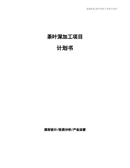 茶叶深加工项目计划书