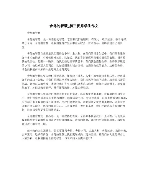 舍得的智慧_初三优秀学生作文