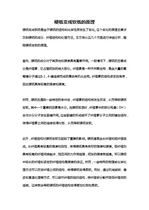 硬纸变成软纸的原理