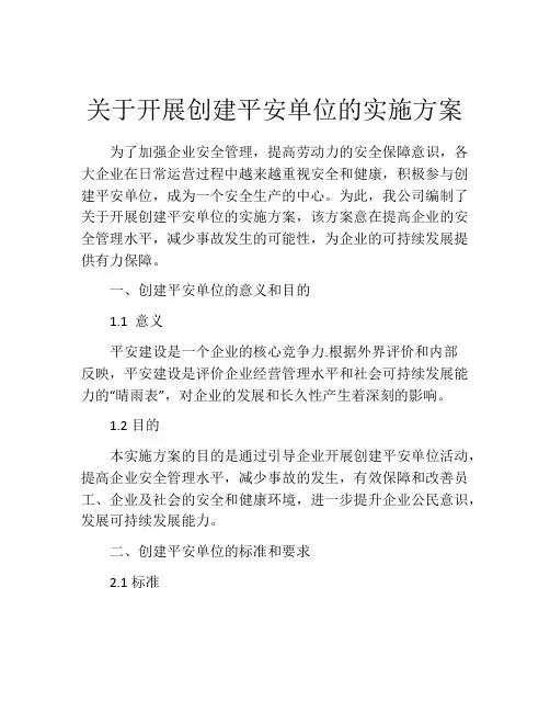 关于开展创建平安单位的实施方案