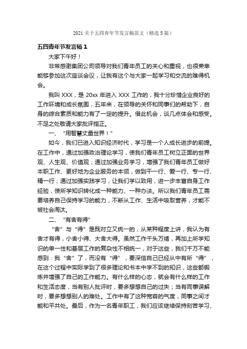 2021关于五四青年节发言稿范文（精选5篇）