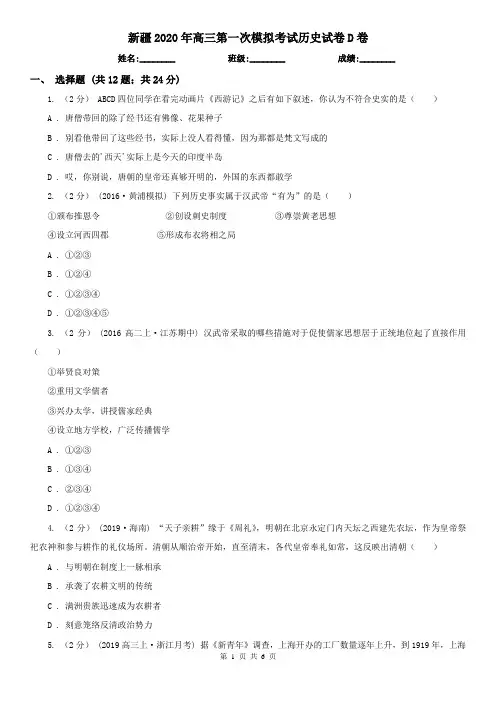 新疆2020年高三第一次模拟考试历史试卷D卷
