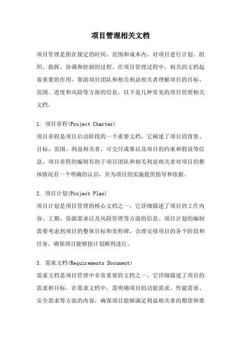 项目管理相关文档