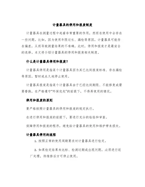 计量器具的停用和报废制度