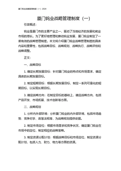 厦门钨业战略管理制度(一)2024