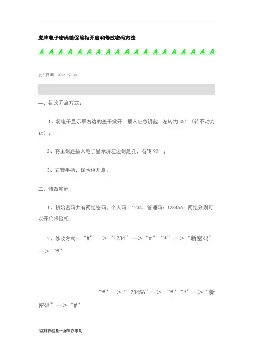 虎牌电子密码锁保险柜修改密码方法