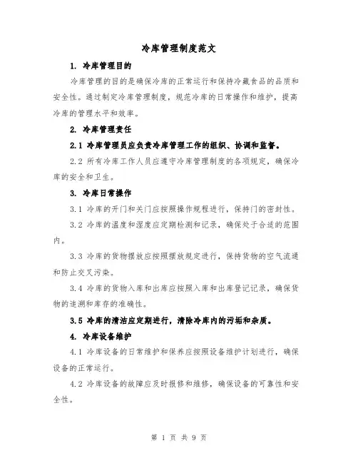 冷库管理制度范文（4篇）