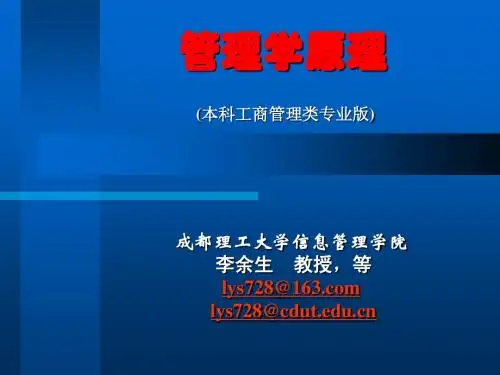 管理学原理之管理的基本原理
