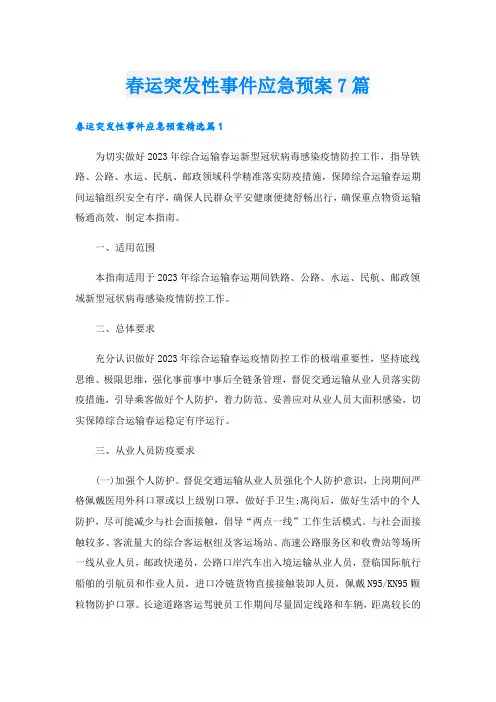 春运突发性事件应急预案7篇