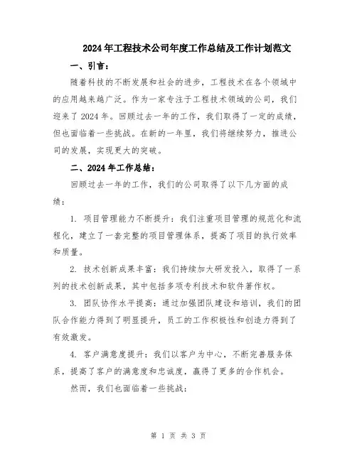 2024年工程技术公司年度工作总结及工作计划范文