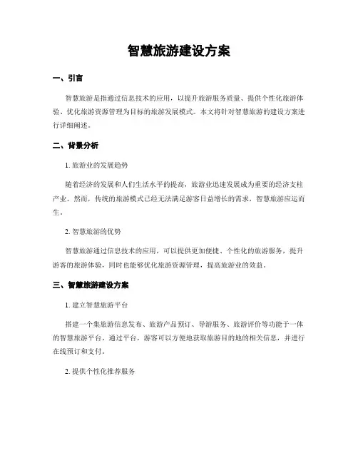 智慧旅游建设方案