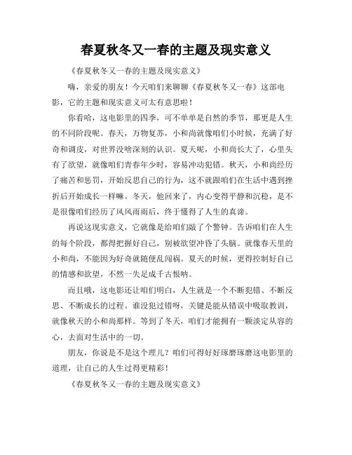 春夏秋冬又一春的主题及现实意义