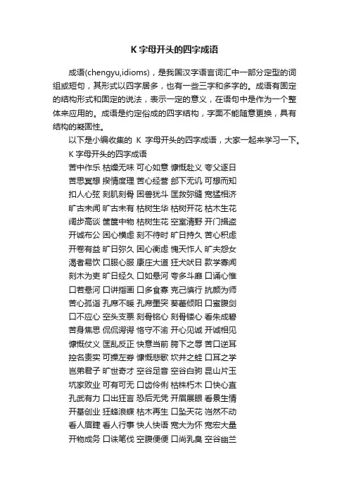 K字母开头的四字成语