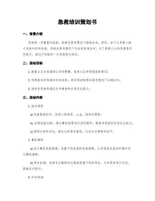 急救培训策划书