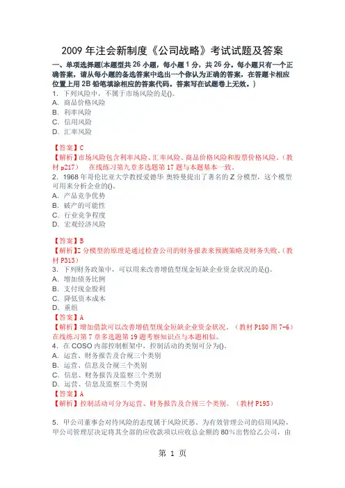 2019年注会新制度《公司战略》考试试题及答案-17页文档资料