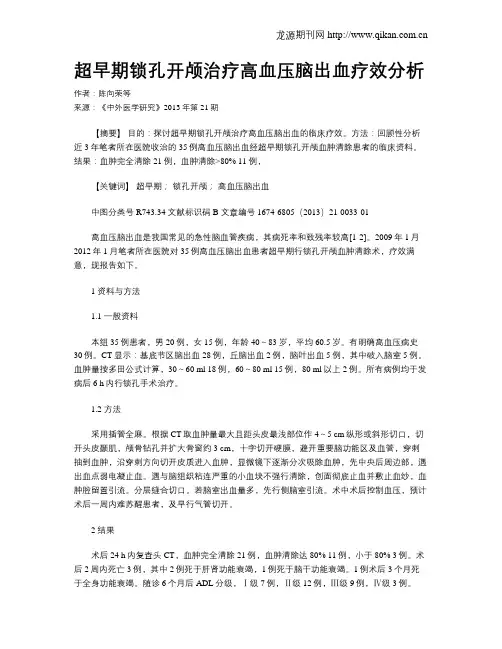 超早期锁孔开颅治疗高血压脑出血疗效分析