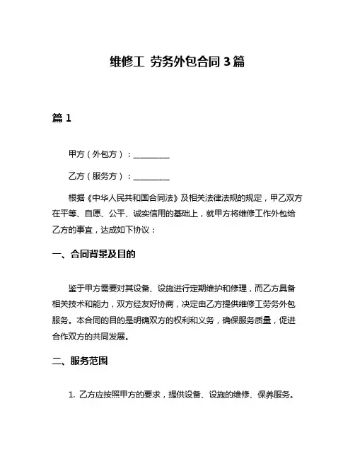 维修工 劳务外包合同3篇