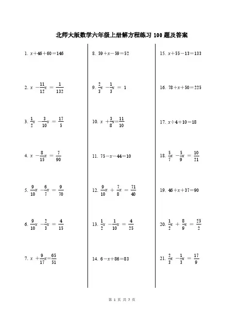 北师大版数学六年级上册解方程练习100题及答案