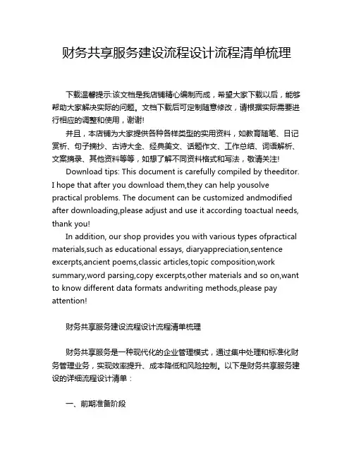 财务共享服务建设流程设计流程清单梳理
