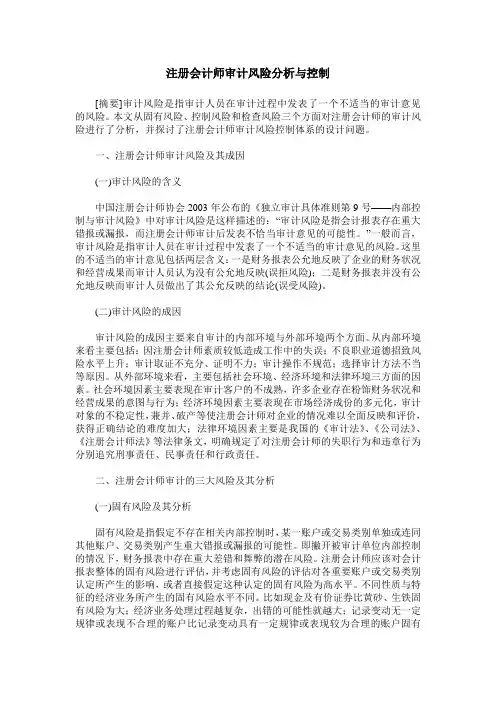 注册会计师审计风险分析与控制