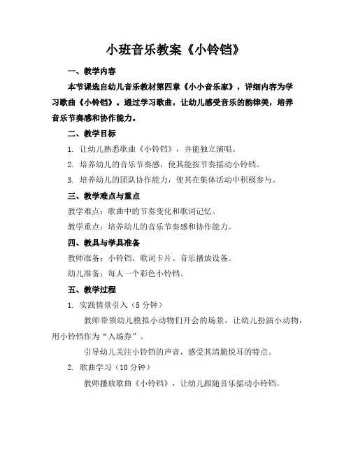 小班音乐教案《小铃铛》